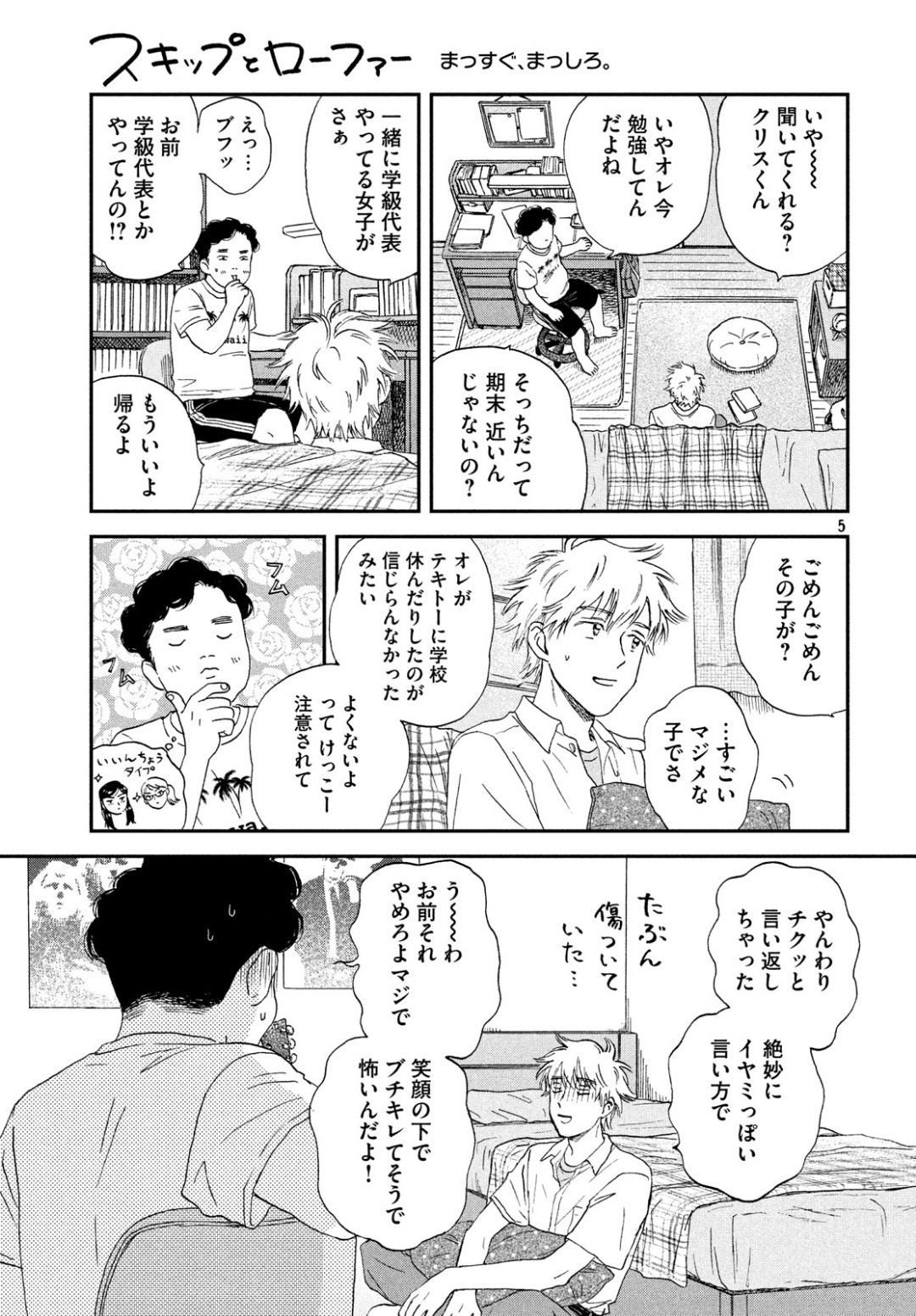 スキップとローファー 第11話 - Page 5