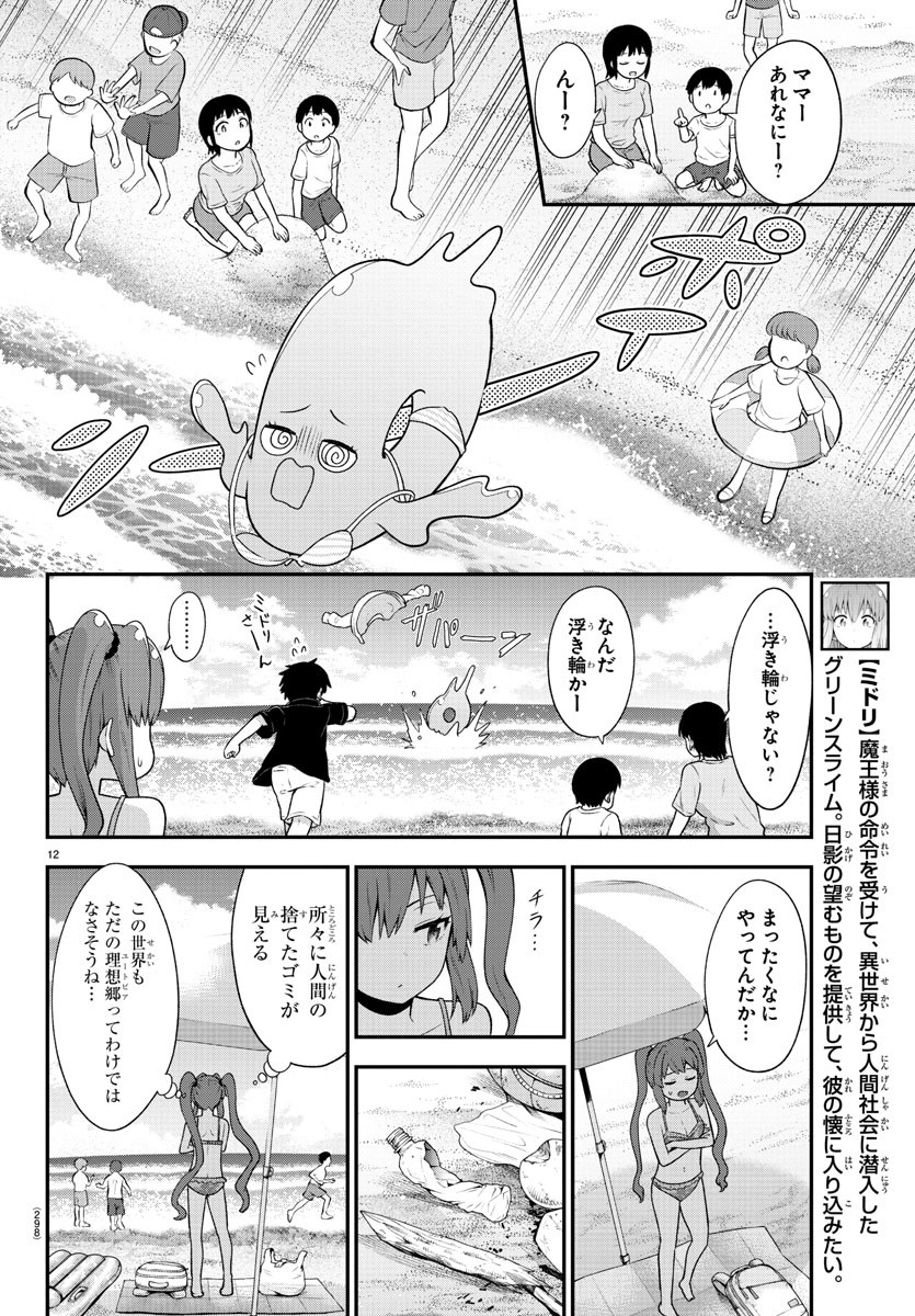 スライム娘は侵食したい！ 第13話 - Page 12