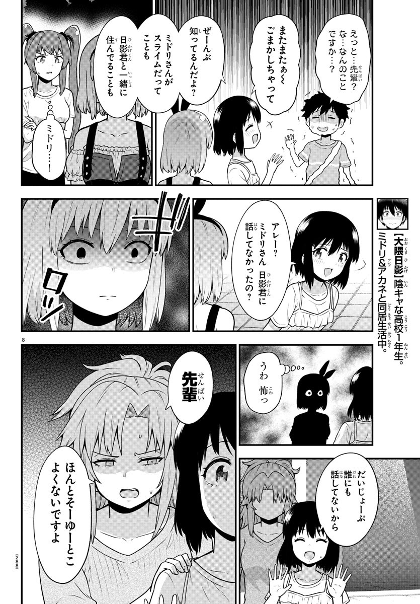 スライム娘は侵食したい！ 第17話 - Page 8