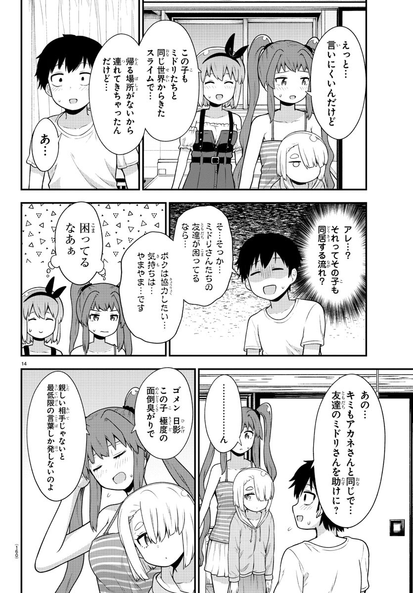 スライム娘は侵食したい！ 第20話 - Page 14