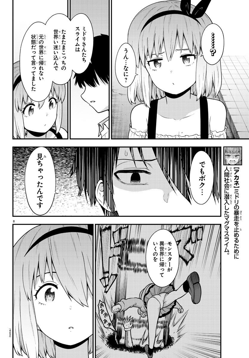 スライム娘は侵食したい！ 第27話 - Page 8