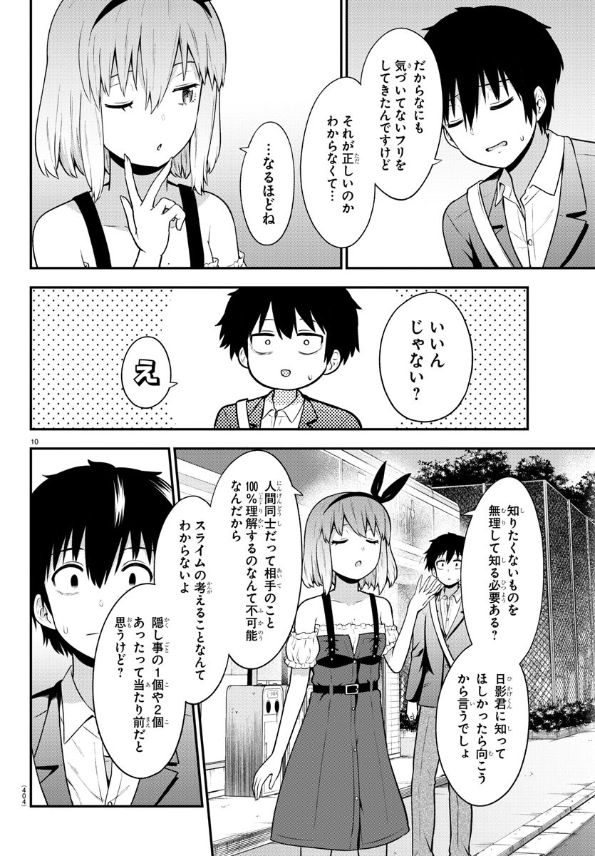 スライム娘は侵食したい！ 第27話 - Page 10