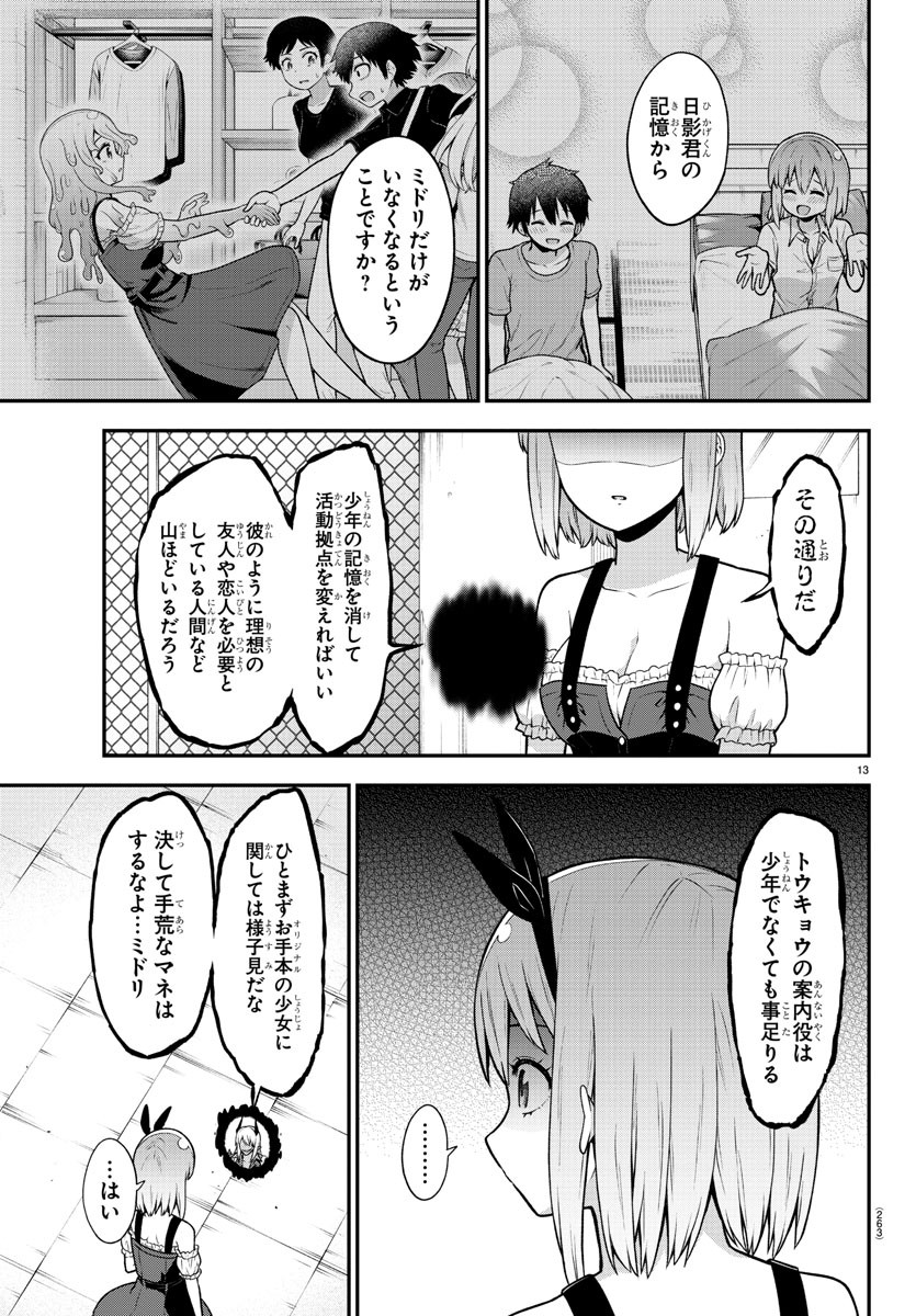 スライム娘は侵食したい！ 第7話 - Page 13