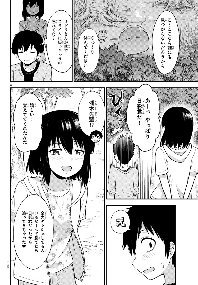 スライム娘は侵食したい！ 第9話 - Page 8