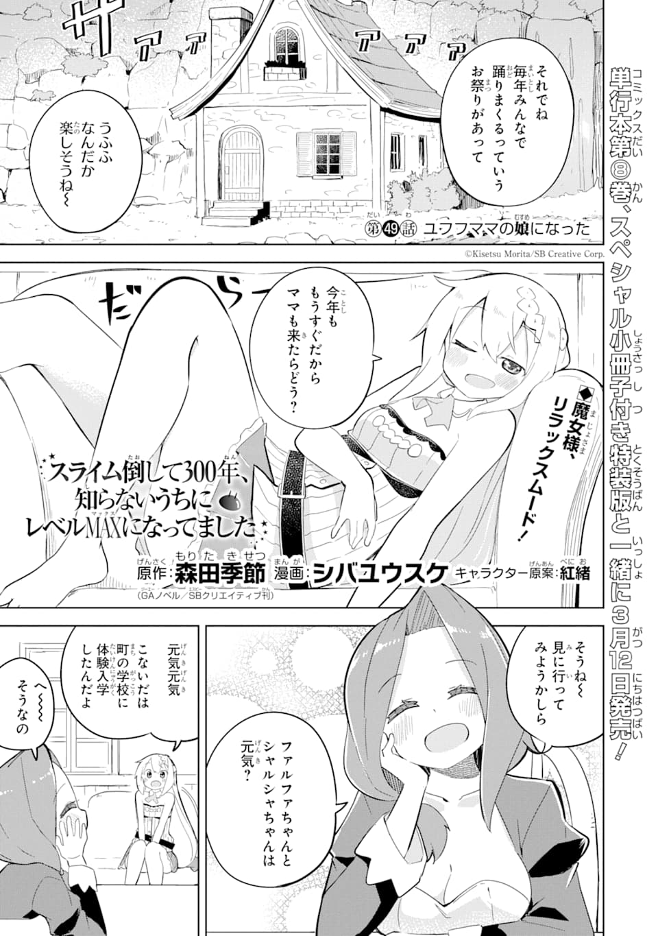 スライム倒して300年、知らないうちにレベルMAXになってました 第49話 - Page 1