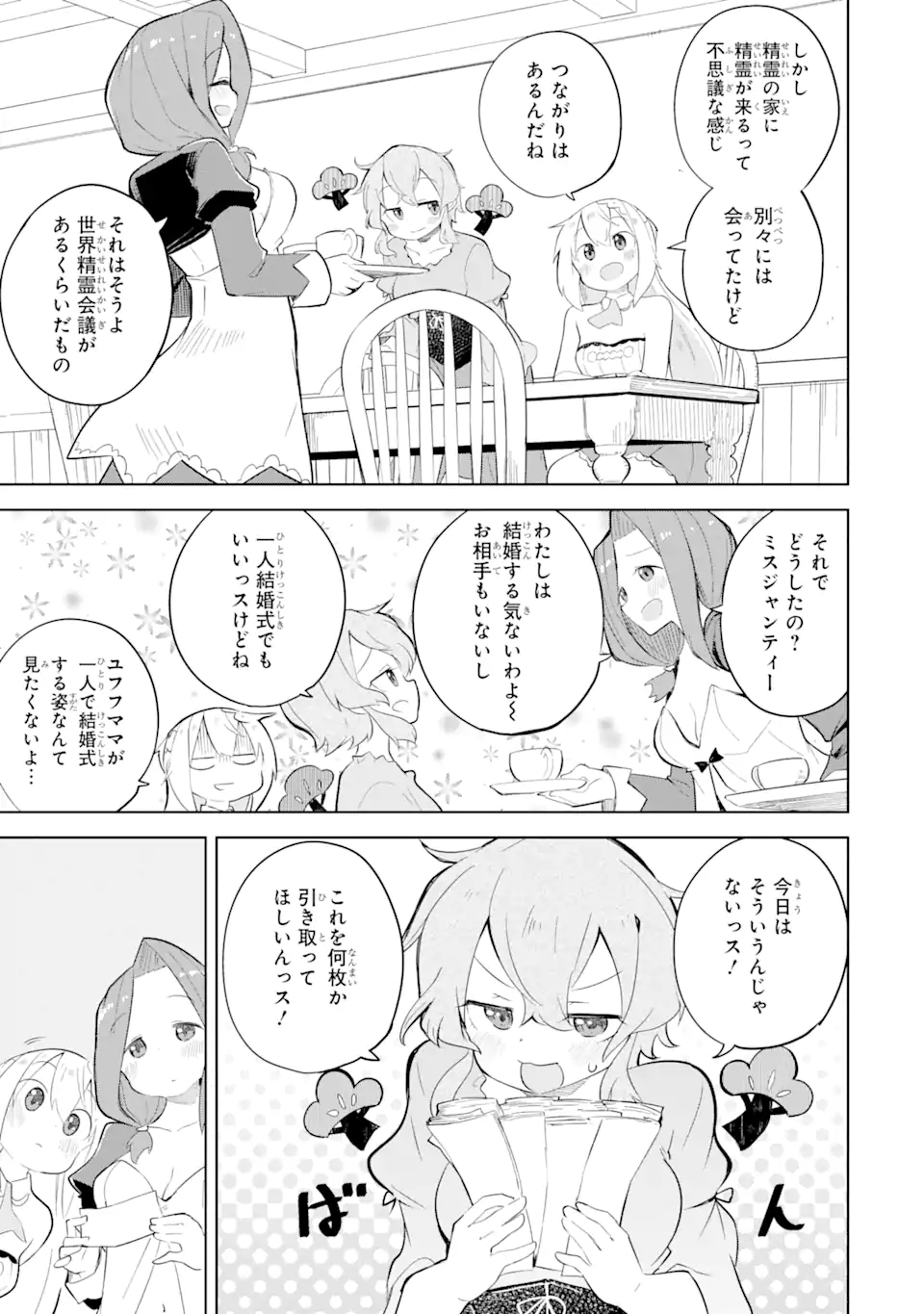 スライム倒して300年、知らないうちにレベルMAXになってました 第59.1話 - Page 3