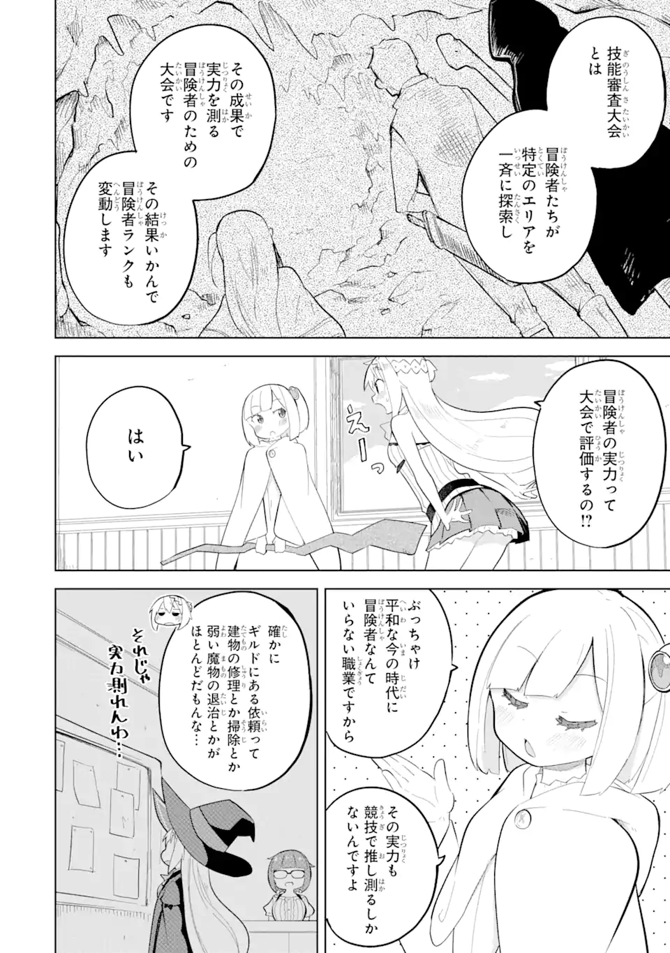 スライム倒して300年、知らないうちにレベルMAXになってました 第74.1話 - Page 7