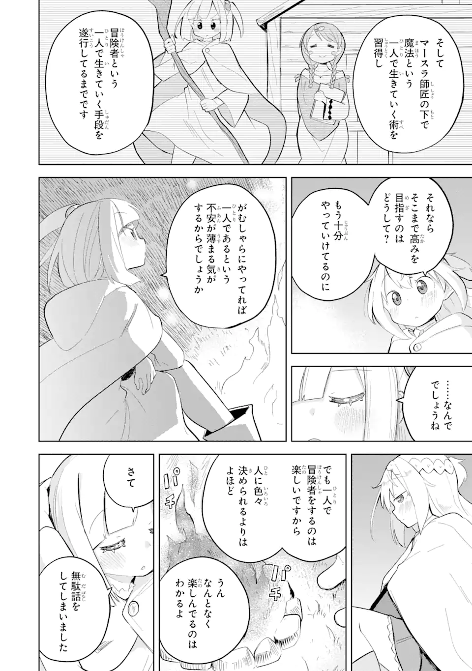 スライム倒して300年、知らないうちにレベルMAXになってました 第74.2話 - Page 8