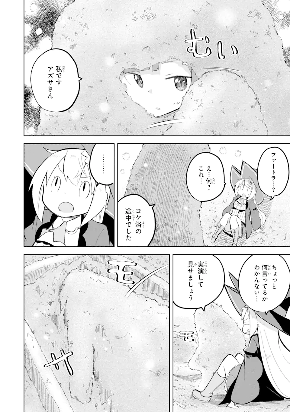 スライム倒して300年、知らないうちにレベルMAXになってました 第79.3話 - Page 3