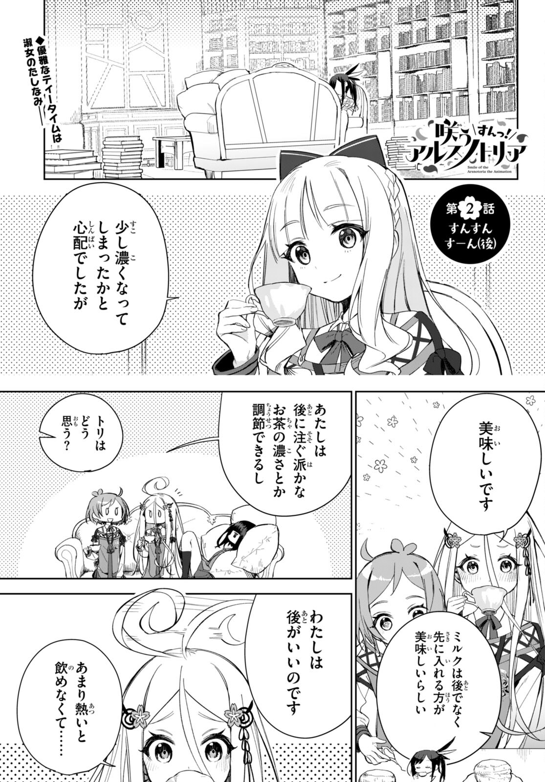 咲うアルスノトリアすんっ！ 第1話 - Page 29