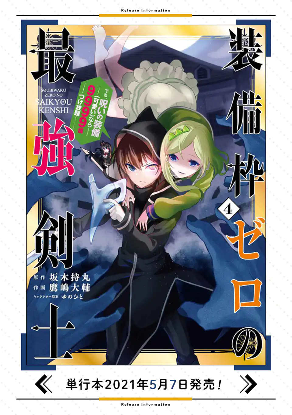 装備枠ゼロの最強剣士でも、呪いの装備（可愛い）なら9999個つけ放題 第23.1話 - Page 19