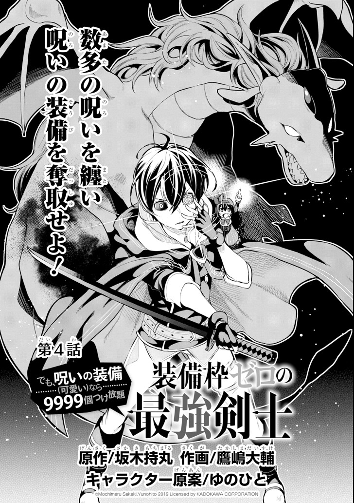 装備枠ゼロの最強剣士でも、呪いの装備（可愛い）なら9999個つけ放題 第4話 - Page 1