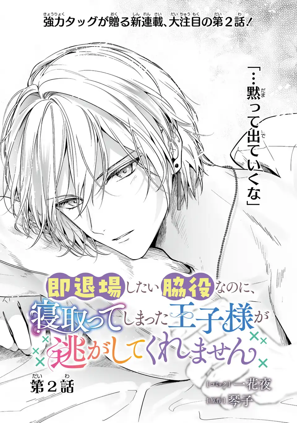 即退場したい脇役なのに、寝取ってしまった王子様が逃がしてくれません 第2話 - Page 1