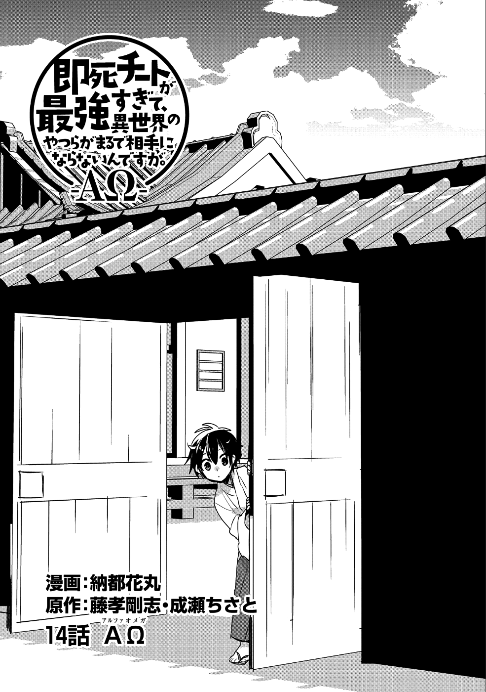 即死チート 第14話 - Page 1