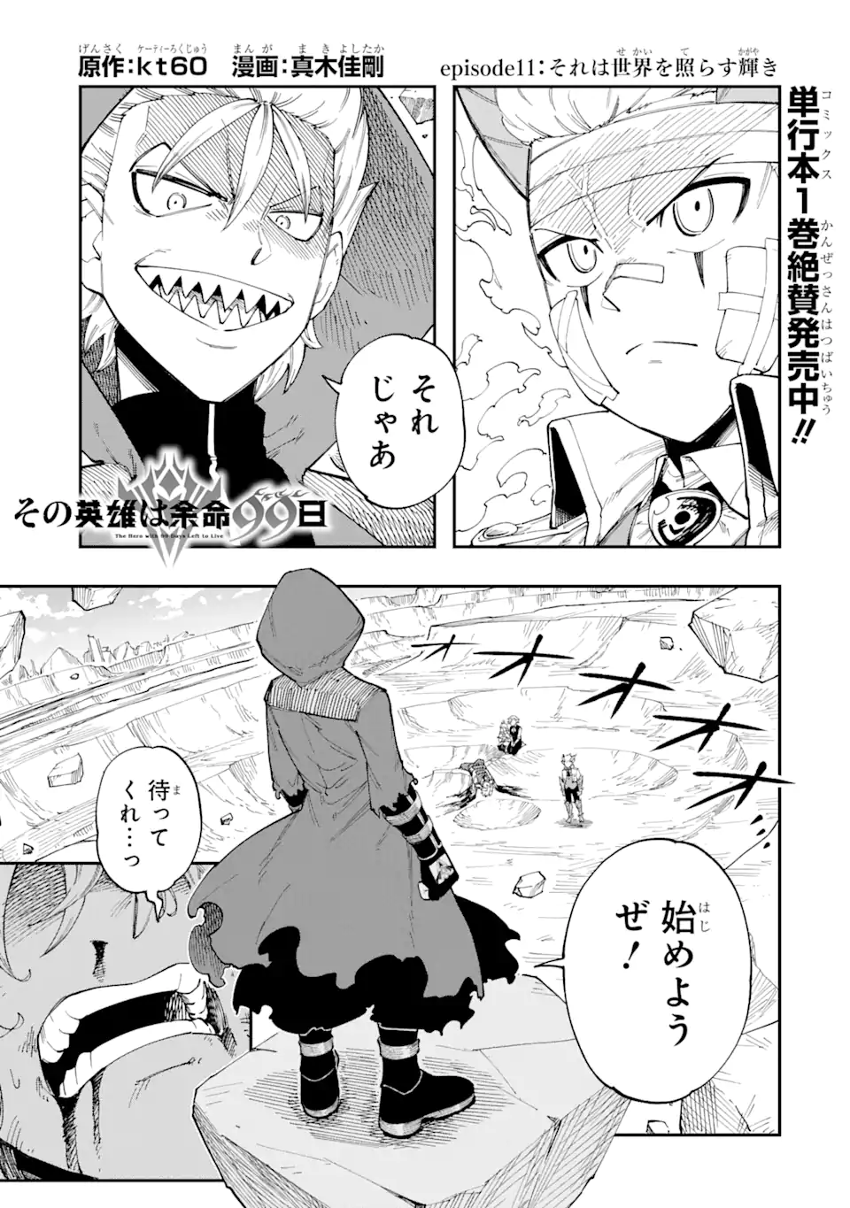 その英雄は余命99日 第11.1話 - Page 1