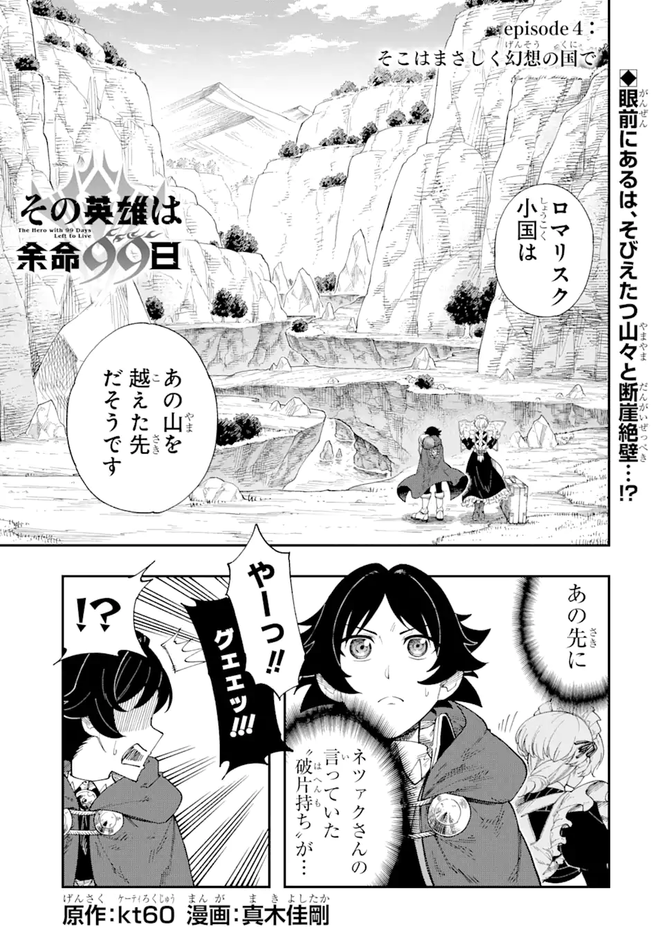 その英雄は余命99日 第4.1話 - Page 1