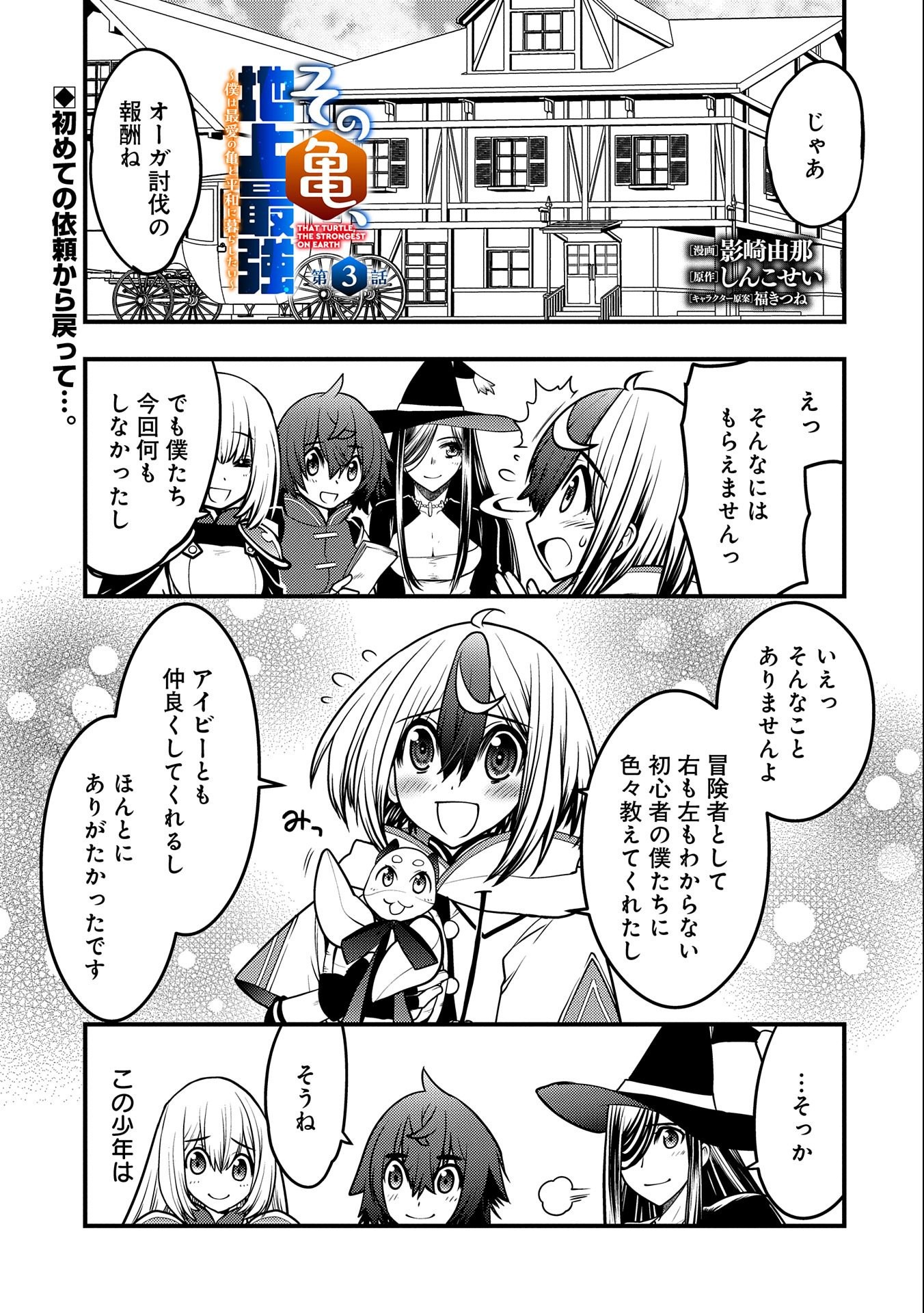 その亀、地上最強 ～僕は最愛の亀と平和に暮らしたい～ 第3話 - Page 2