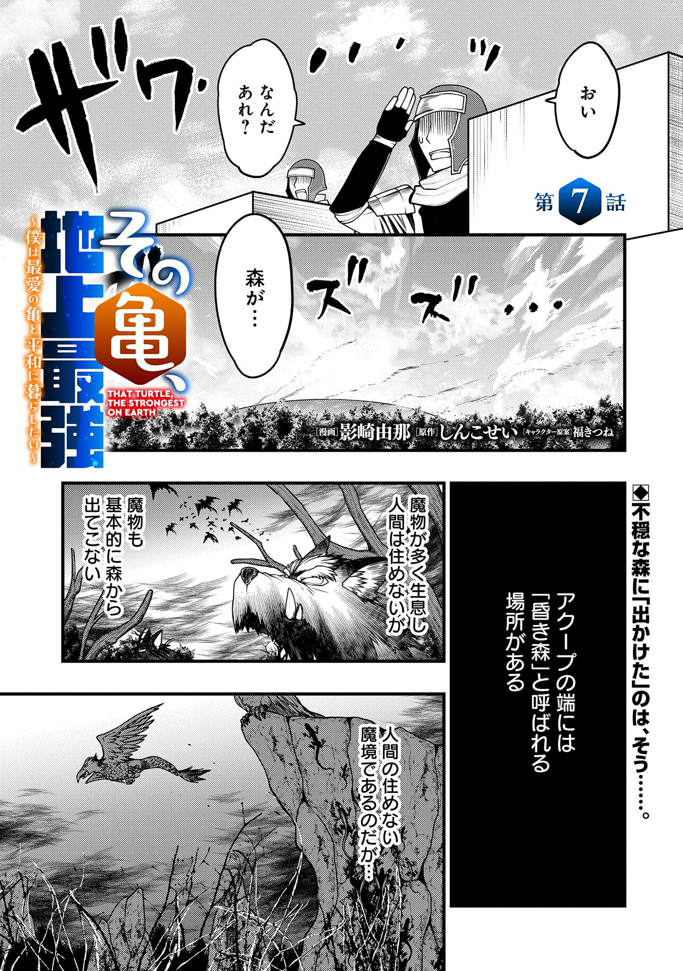 その亀、地上最強 ～僕は最愛の亀と平和に暮らしたい～ 第7話 - Page 1