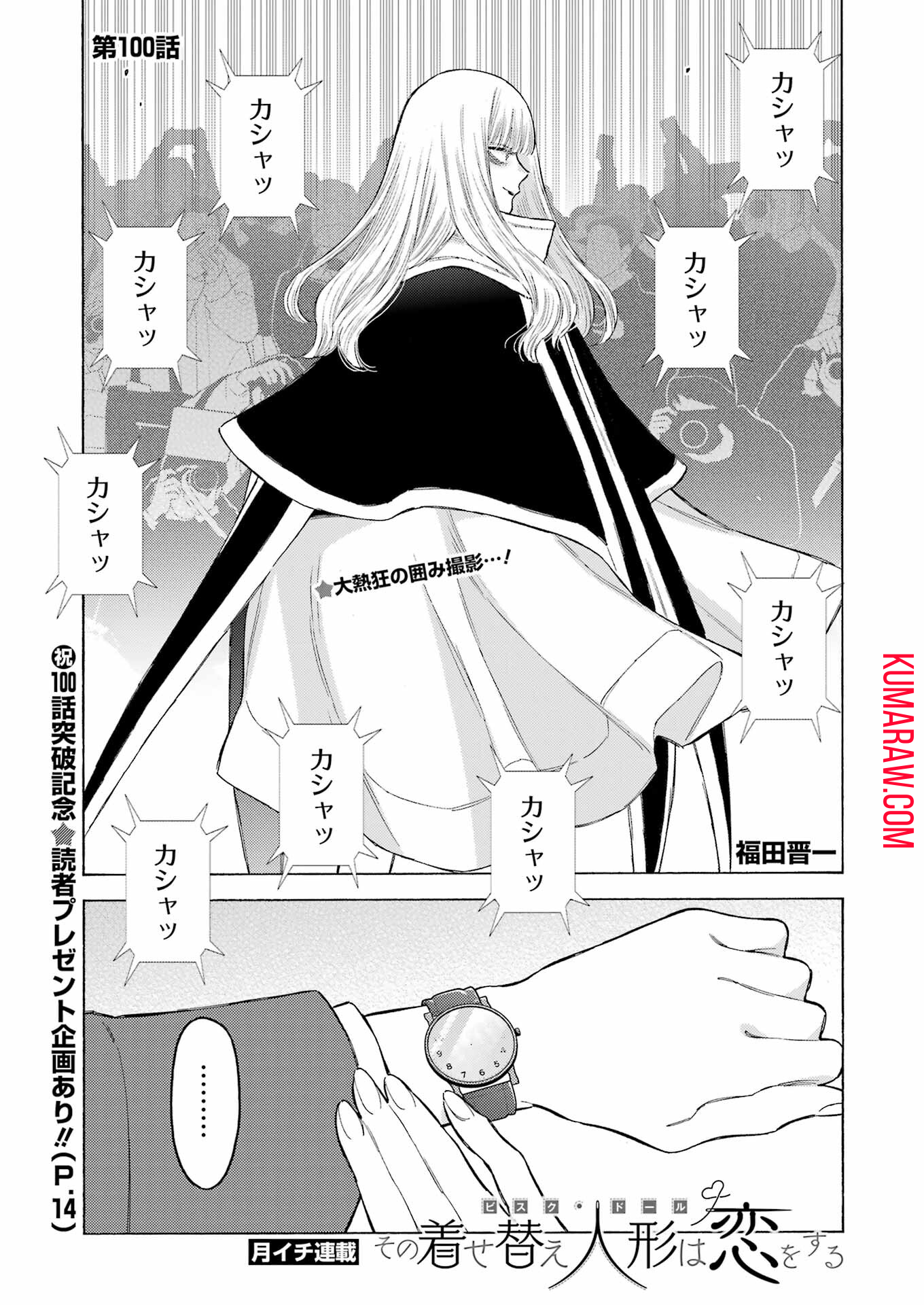 その着せ替え人形(ビスク・ドール)は恋をする 第100話 - Page 1