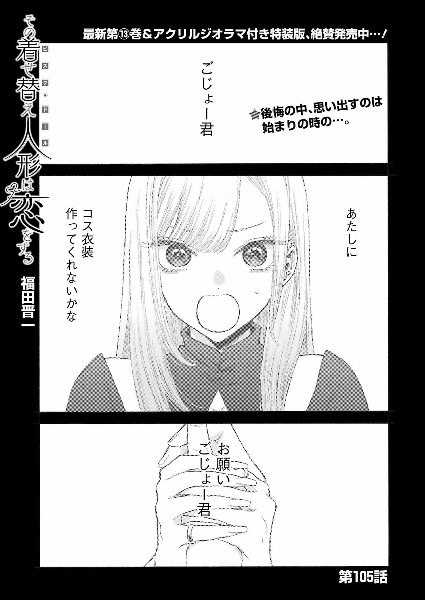 その着せ替え人形(ビスク・ドール)は恋をする 第105話 - Page 1