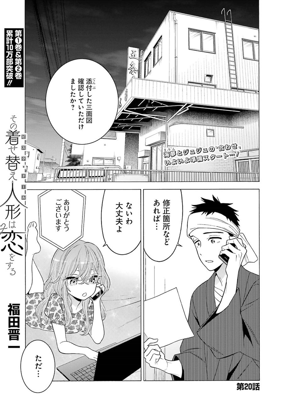 その着せ替え人形(ビスク・ドール)は恋をする 第20話 - Page 1