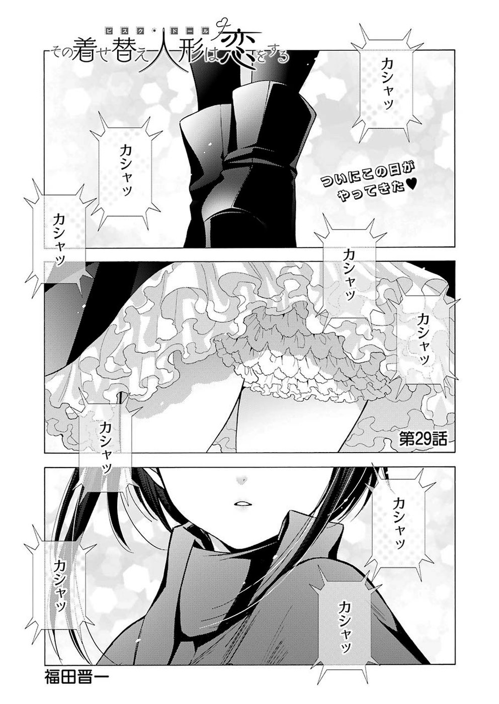 その着せ替え人形(ビスク・ドール)は恋をする 第29話 - Page 1