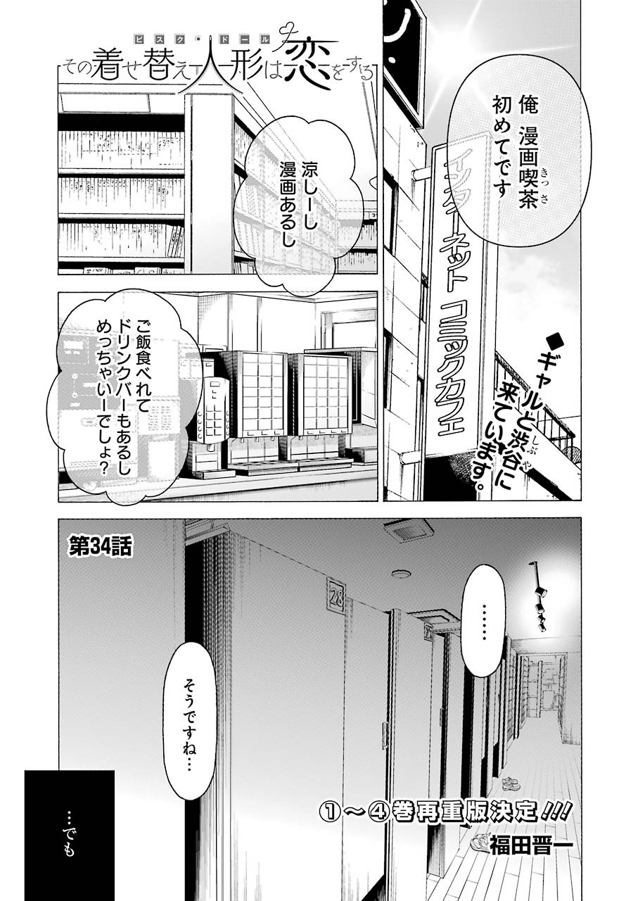 その着せ替え人形(ビスク・ドール)は恋をする 第34話 - Page 1