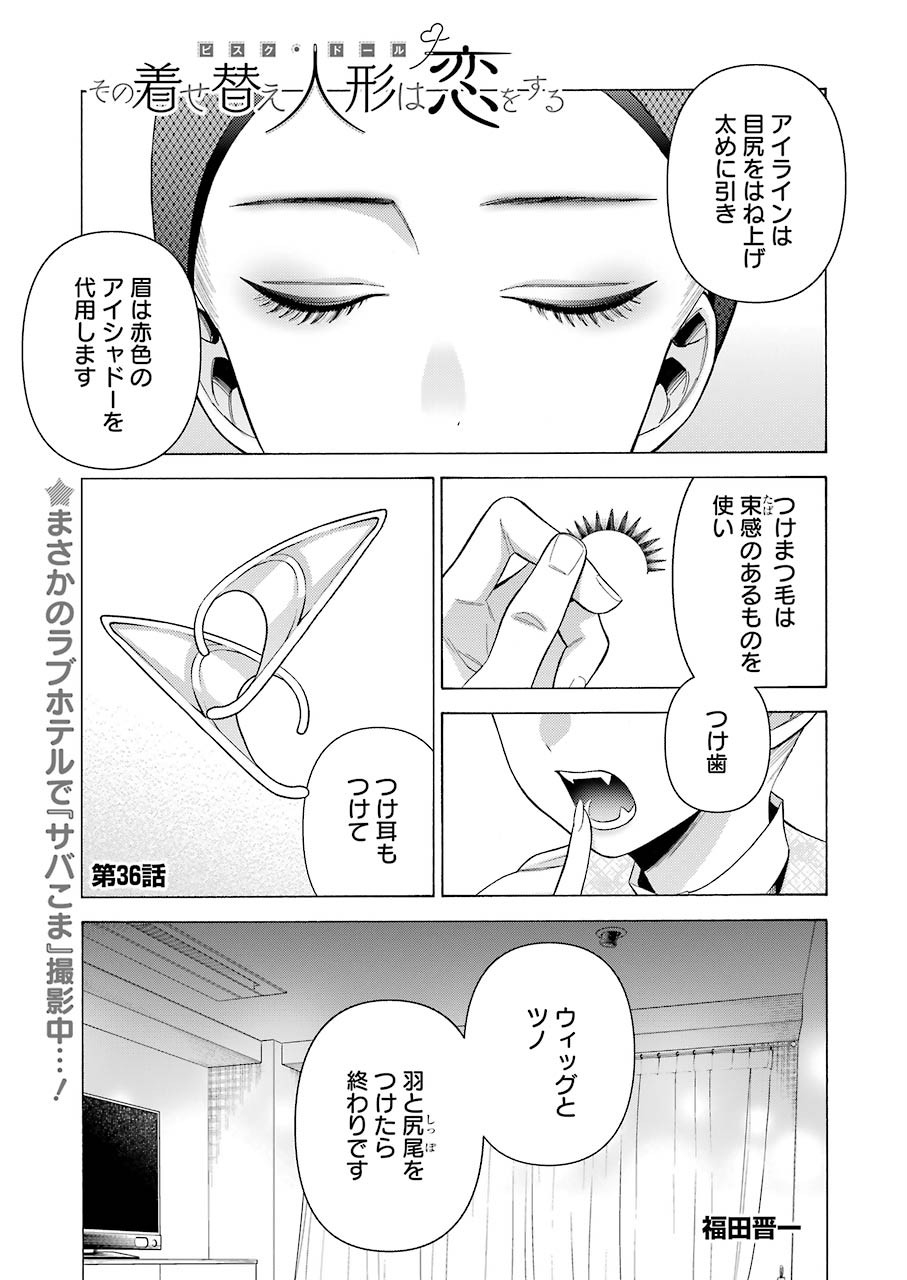 その着せ替え人形(ビスク・ドール)は恋をする 第36話 - Page 1