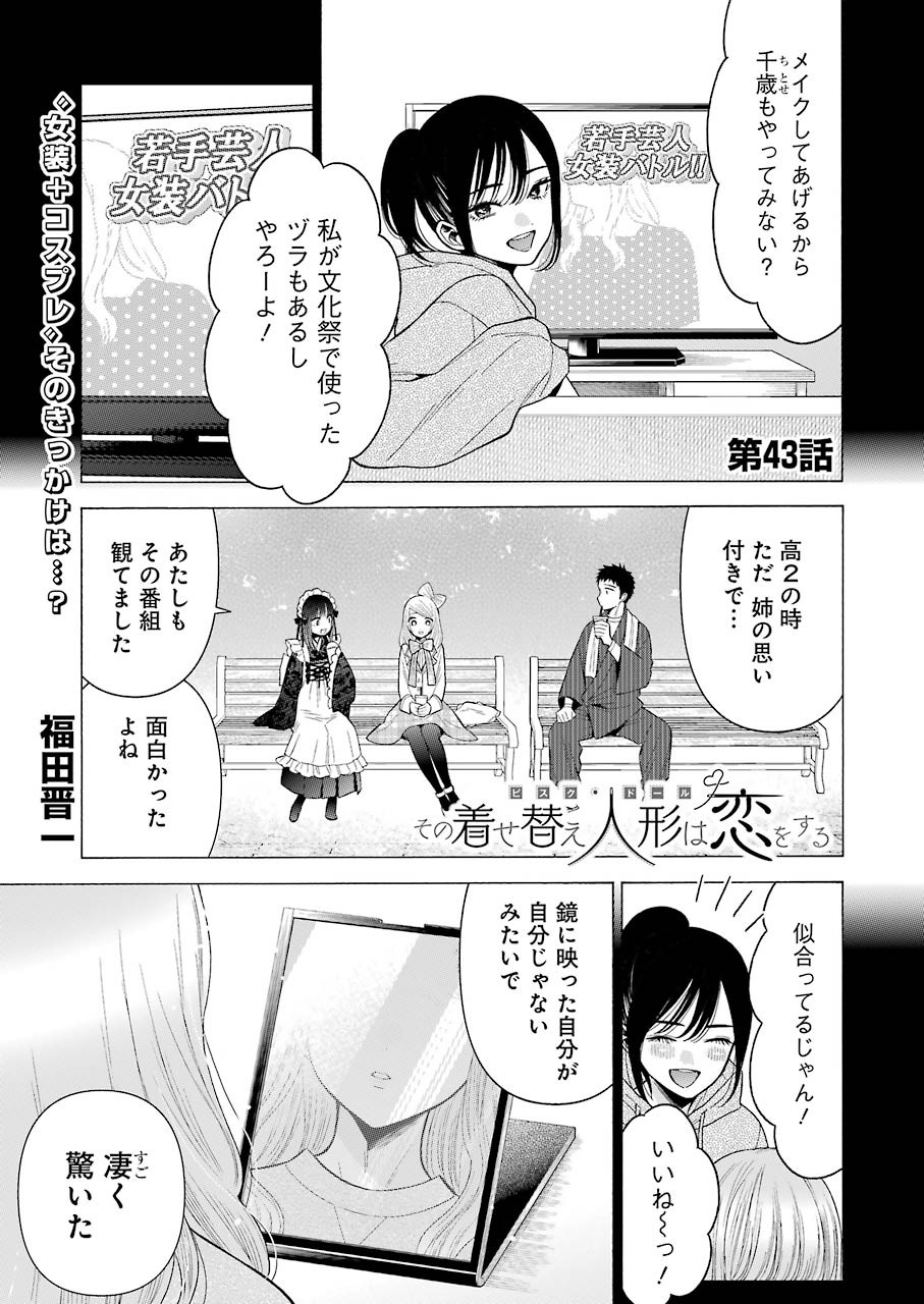 その着せ替え人形(ビスク・ドール)は恋をする 第43話 - Page 2