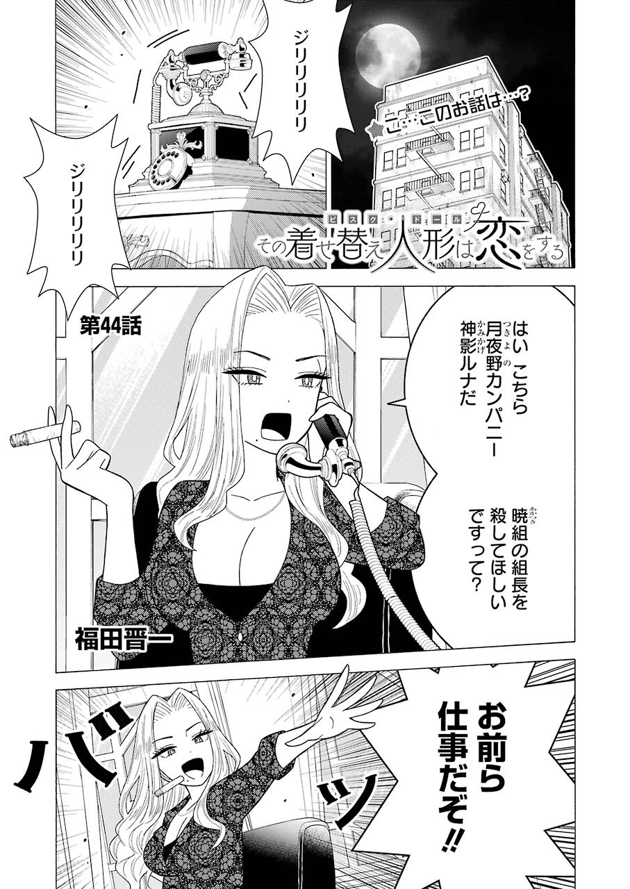 その着せ替え人形(ビスク・ドール)は恋をする 第44話 - Page 1