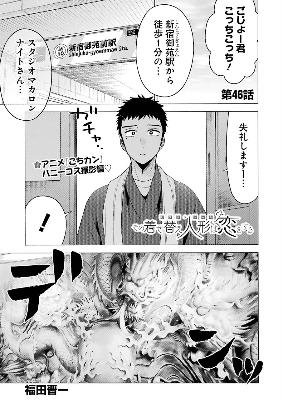 その着せ替え人形(ビスク・ドール)は恋をする 第46話 - Page 1