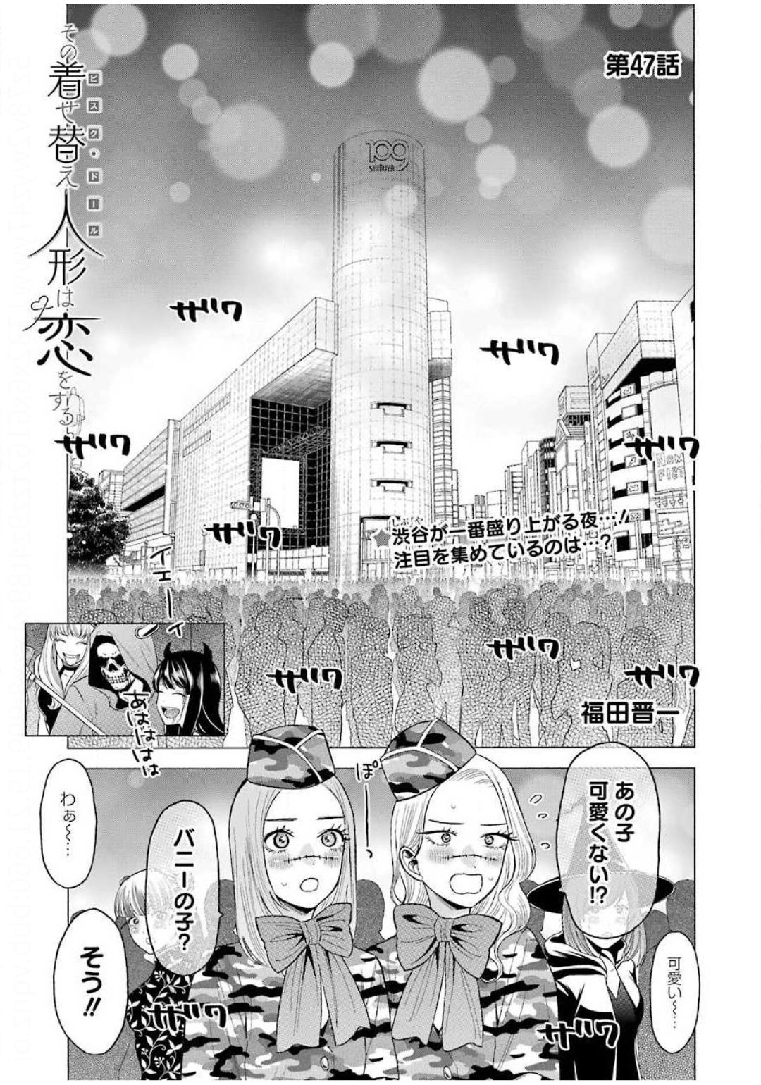 その着せ替え人形(ビスク・ドール)は恋をする 第47話 - Page 1