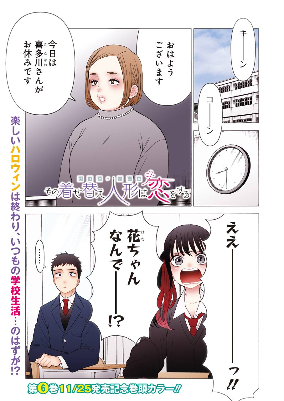 その着せ替え人形(ビスク・ドール)は恋をする 第49話 - Page 1