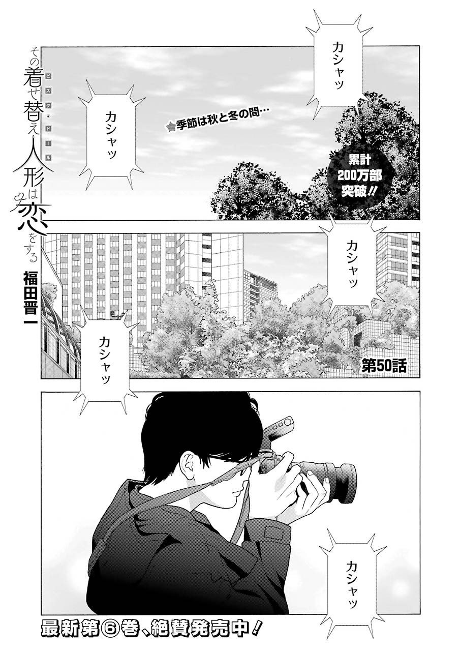 その着せ替え人形(ビスク・ドール)は恋をする 第50話 - Page 1