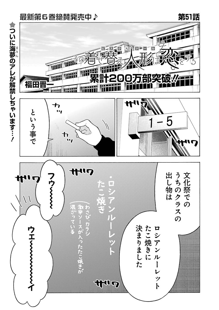 その着せ替え人形(ビスク・ドール)は恋をする 第51話 - Page 1