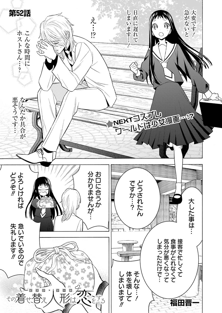 その着せ替え人形(ビスク・ドール)は恋をする 第52話 - Page 1