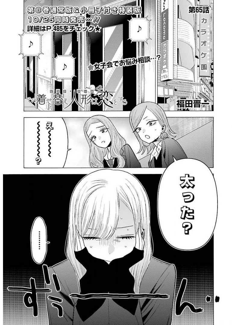 その着せ替え人形(ビスク・ドール)は恋をする 第64話 - Page 1