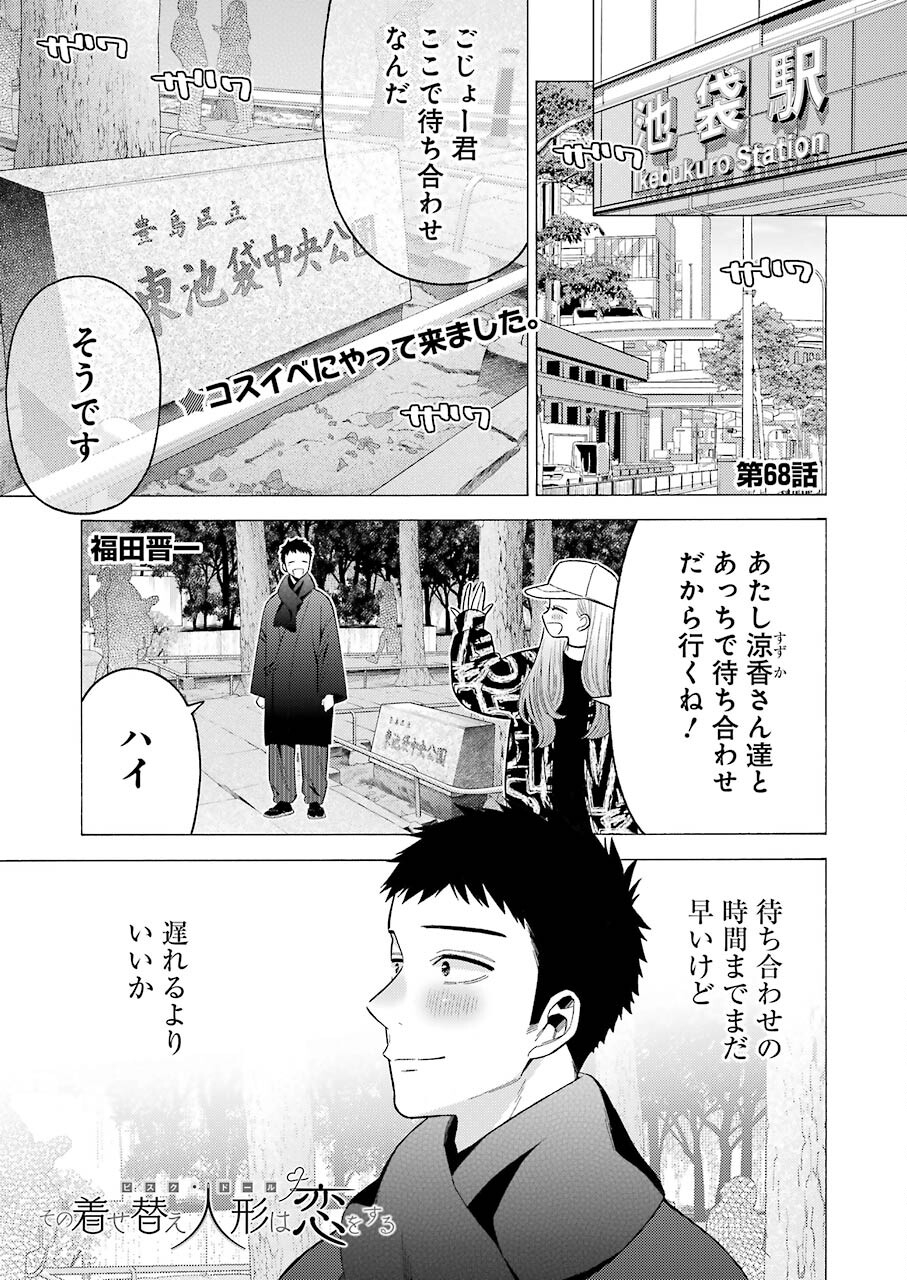 その着せ替え人形(ビスク・ドール)は恋をする 第68話 - Page 1