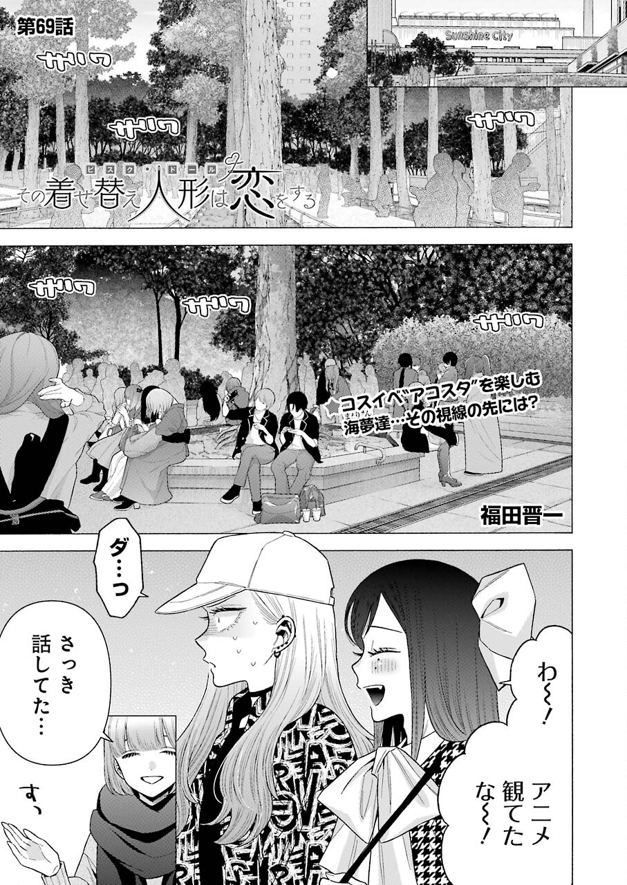 その着せ替え人形(ビスク・ドール)は恋をする 第69話 - Page 1