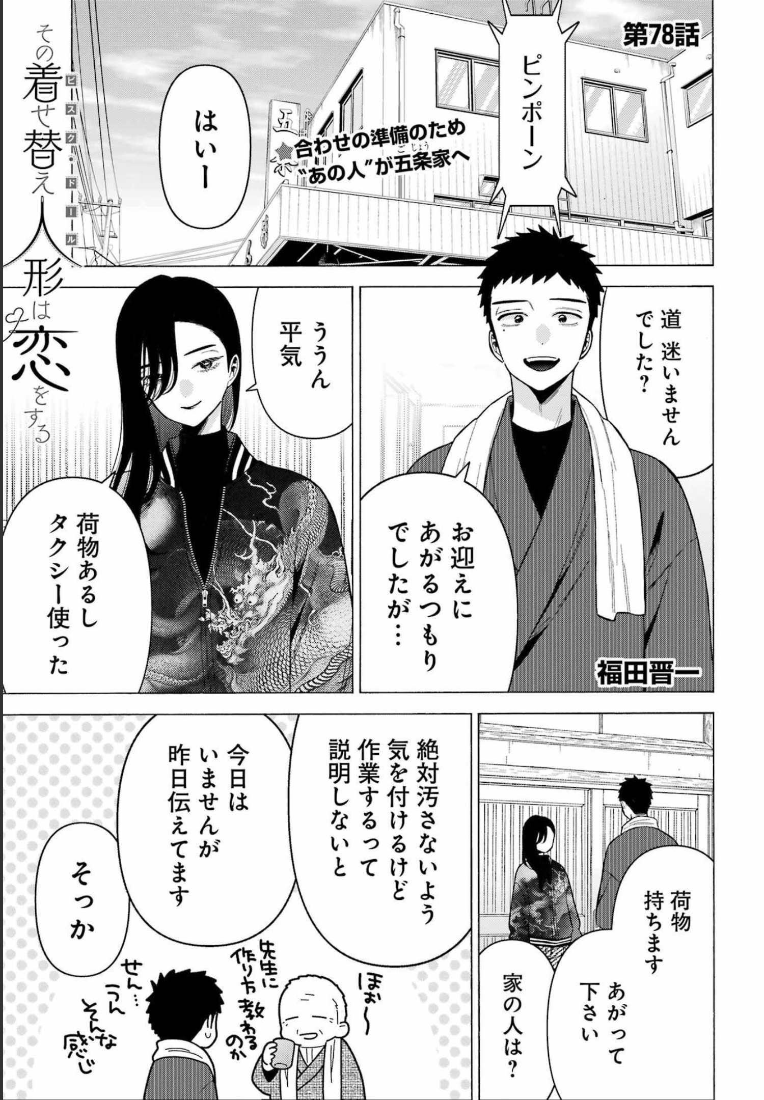 その着せ替え人形(ビスク・ドール)は恋をする 第78話 - Page 2