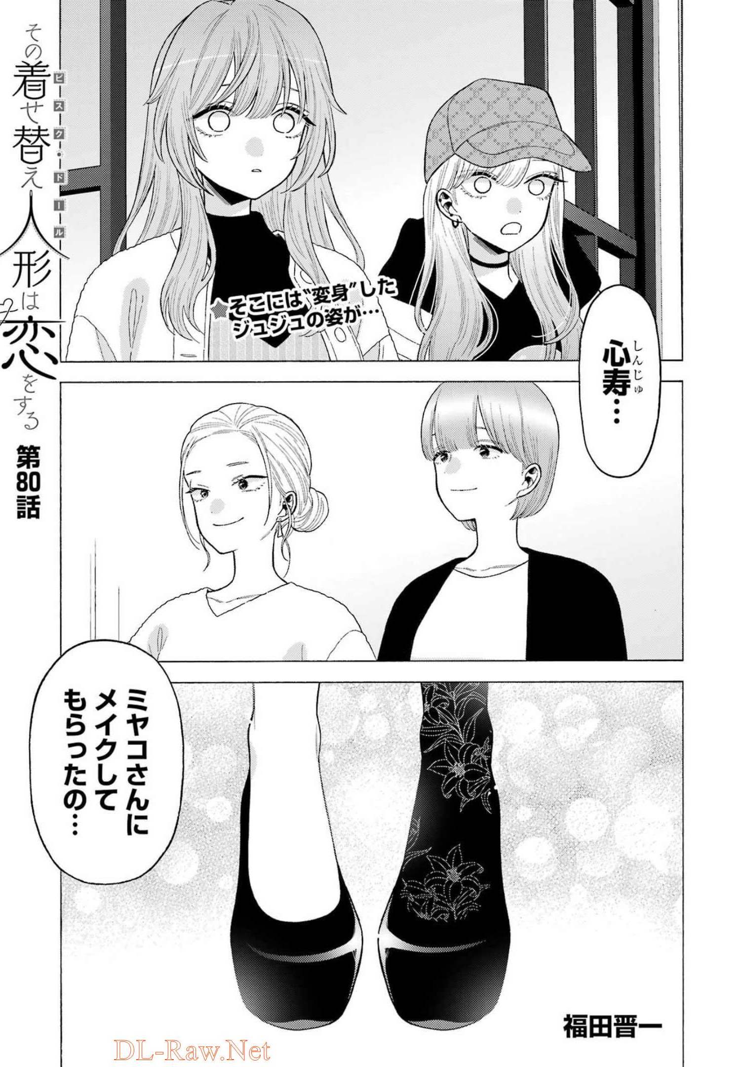 その着せ替え人形(ビスク・ドール)は恋をする 第80話 - Page 2