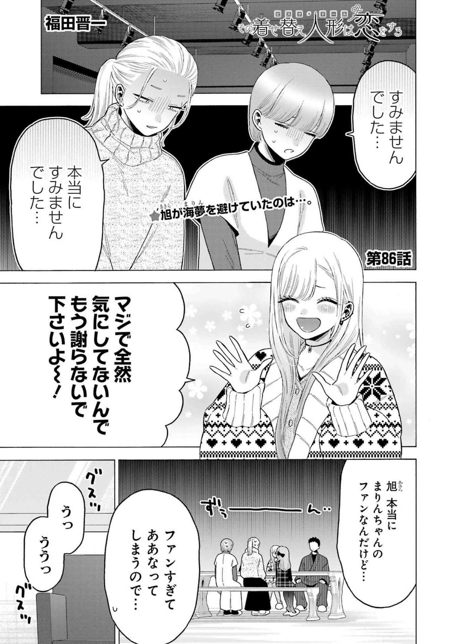 その着せ替え人形(ビスク・ドール)は恋をする 第86話 - Page 1