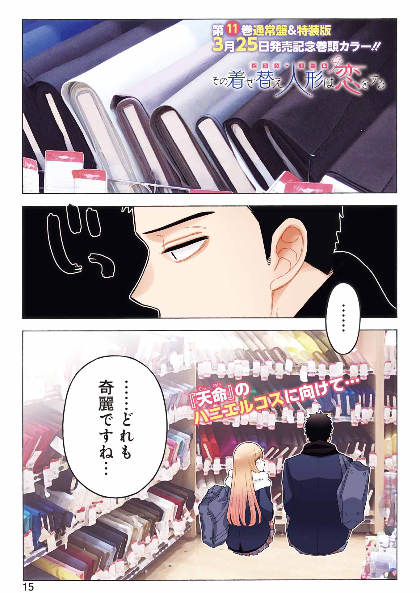 その着せ替え人形(ビスク・ドール)は恋をする 第89話 - Page 1