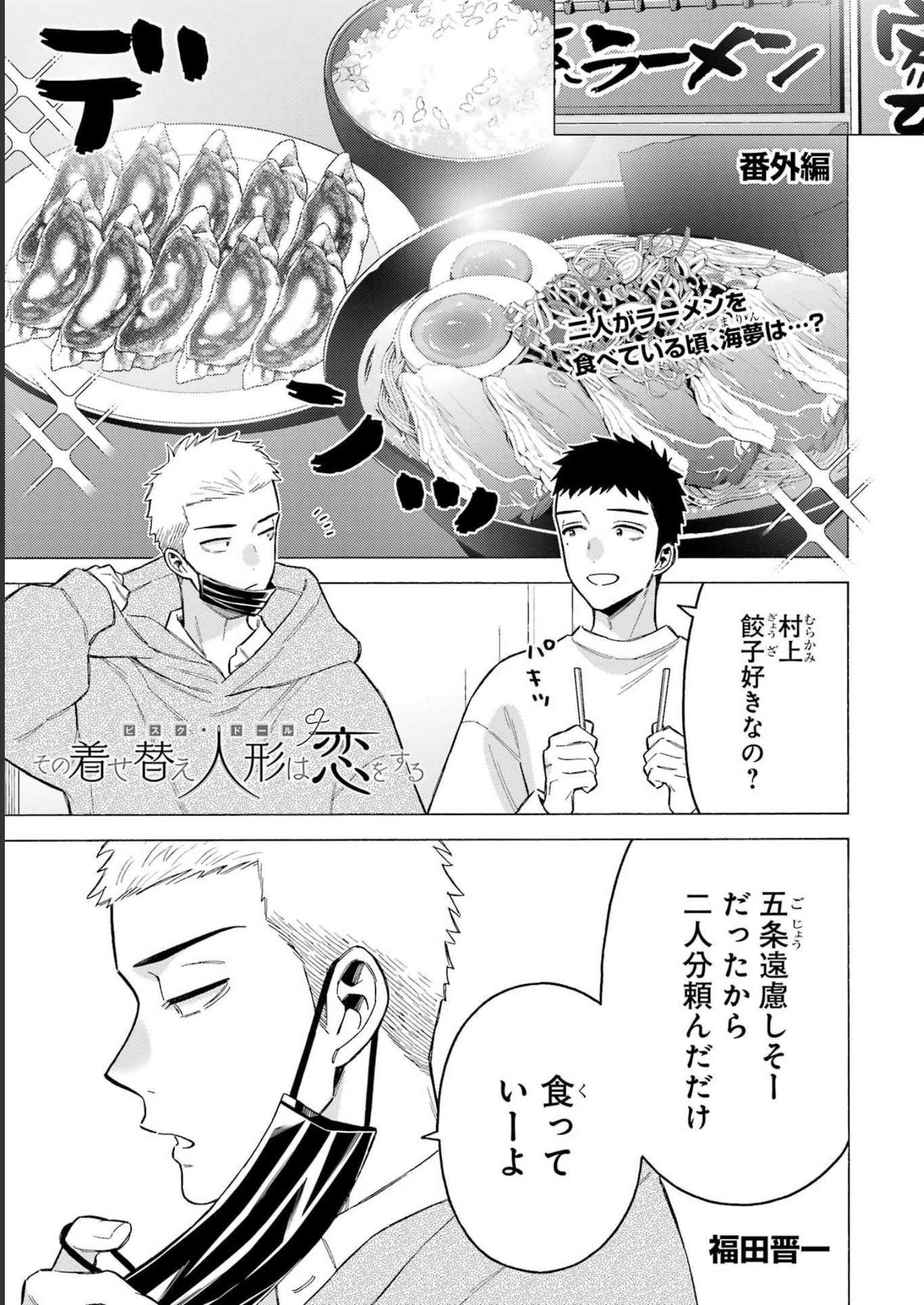 その着せ替え人形(ビスク・ドール)は恋をする 第90.5話 - Page 1