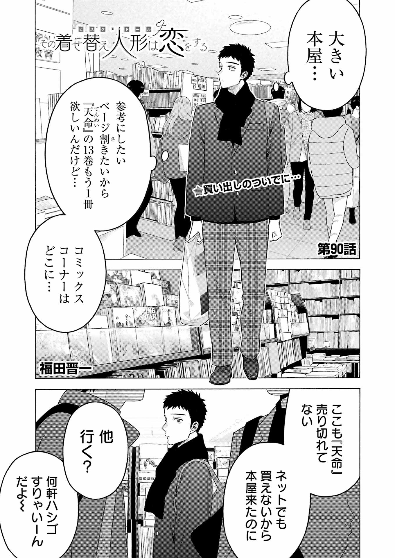 その着せ替え人形(ビスク・ドール)は恋をする 第90話 - Page 2