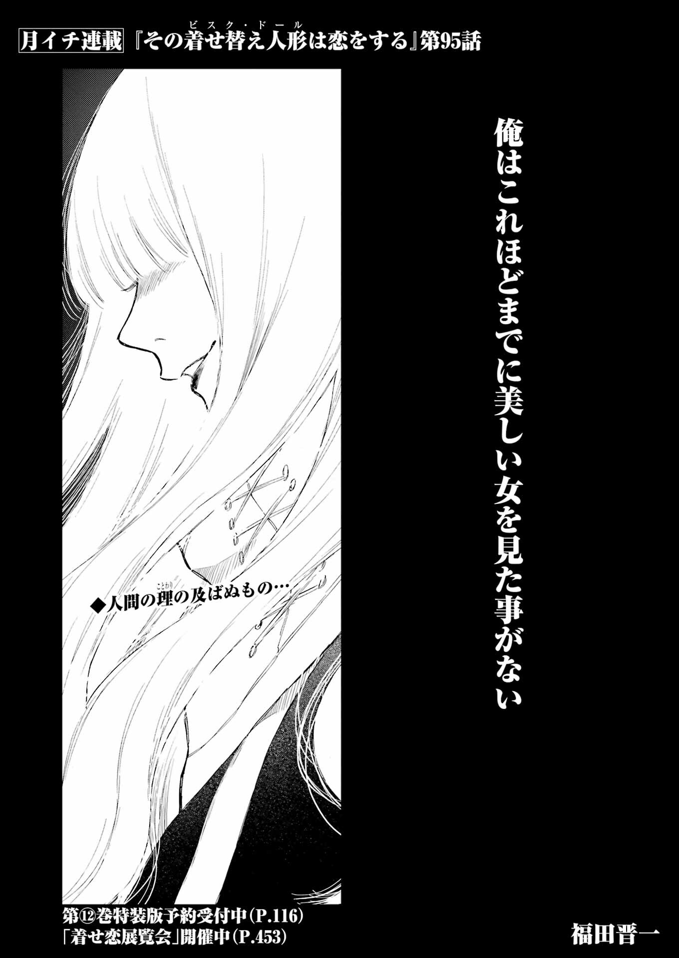 その着せ替え人形(ビスク・ドール)は恋をする 第95話 - Page 1