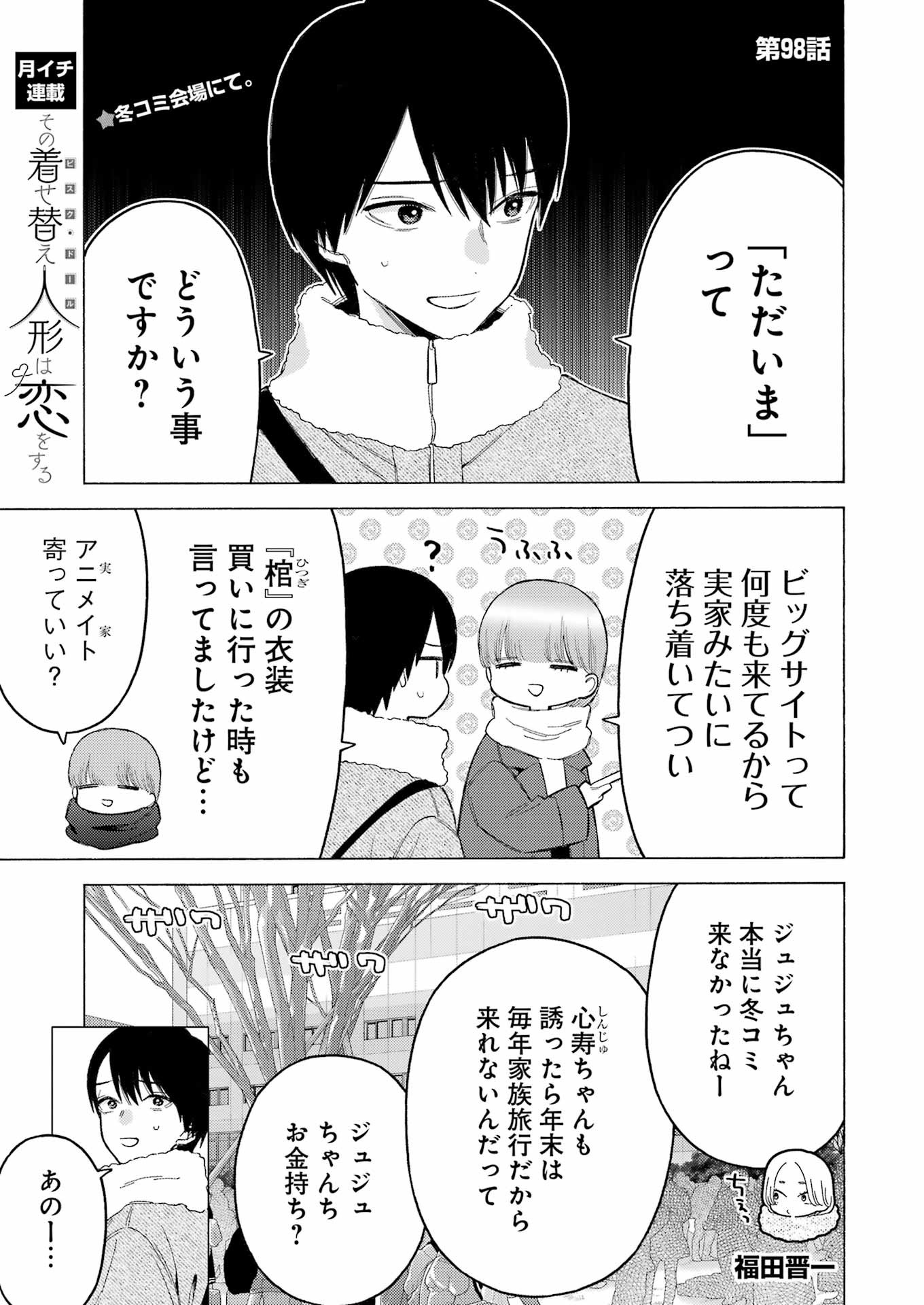 その着せ替え人形(ビスク・ドール)は恋をする 第98話 - Page 1