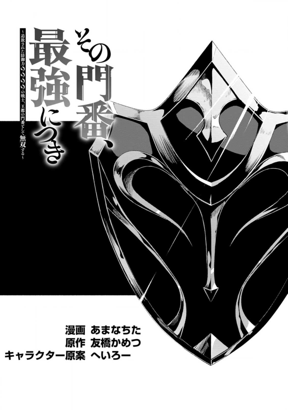 その門番、最強につき~追放された防御力9999の戦士、王都の門番として無双する 第6.1話 - Page 2