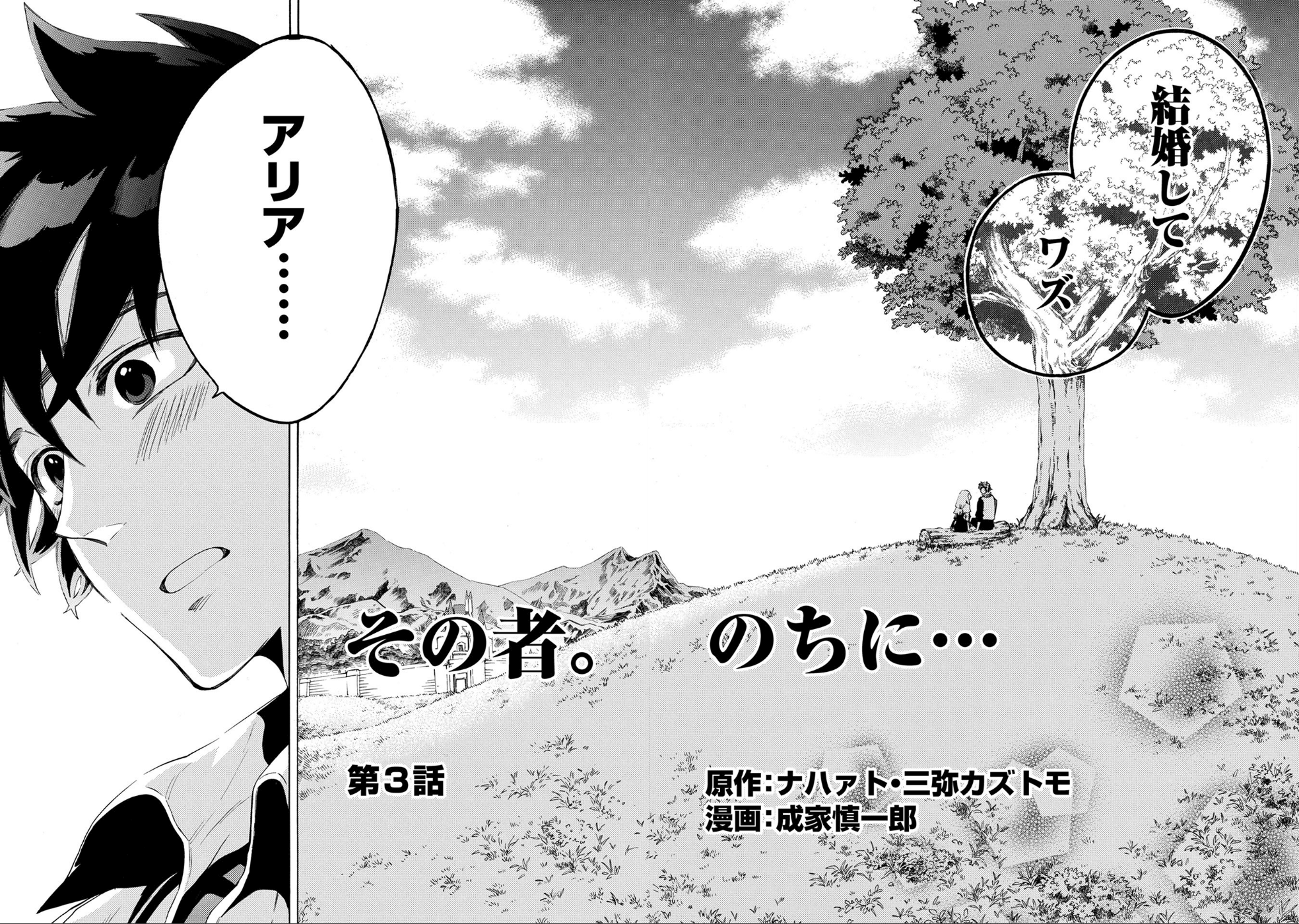 その者。のちに…（成家慎一郎） 第3話 - Page 2