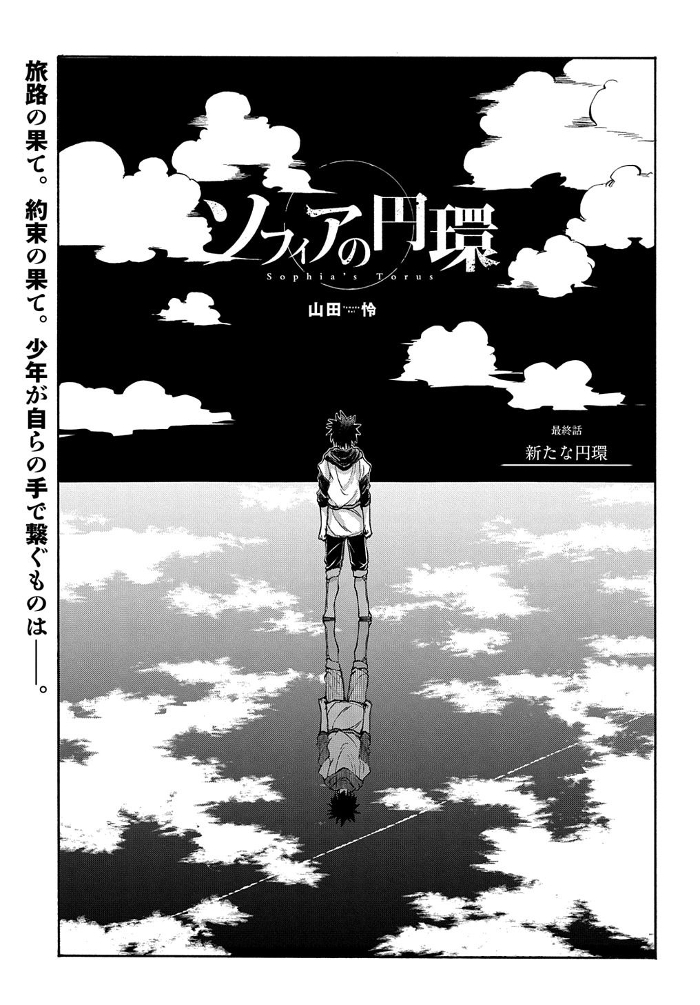 ソフィアの円環 第15.5話 - Page 1